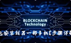 如何将TP钱包安装到另一部