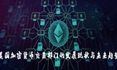 美国加密货币交易部门的