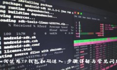 如何使用TP钱包扫码进入：