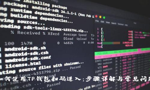 如何使用TP钱包扫码进入：步骤详解与常见问题