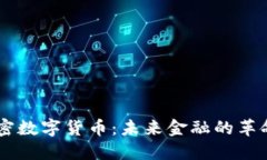  GHT加密数字货币：未来金