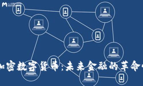  GHT加密数字货币：未来金融的革命性趋势