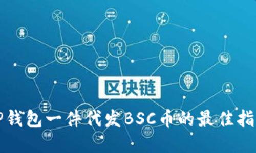 TP钱包一件代发BSC币的最佳指南