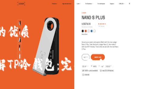 思考且的优质

深入了解TP冷钱包：完整教程及安全使用指南