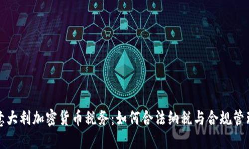 意大利加密货币税务：如何合法纳税与合规管理