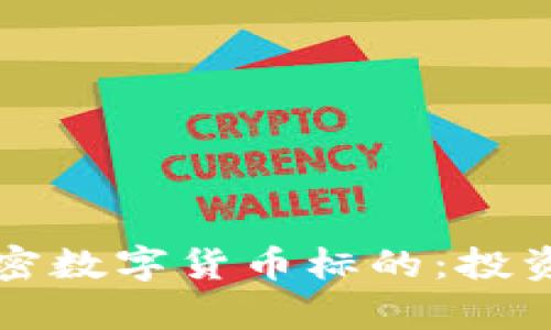 全面解析加密数字货币标的：投资者必读指南
