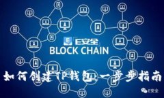如何创建TP钱包：一步步指