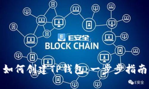 如何创建TP钱包：一步步指南