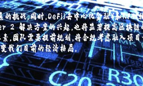   如何成功开发加密货币：完整指南 / 

 guanjianci 加密货币, 区块链, 数字货币, 代币开发 /guanjianci 

引言
在数字经济日益蓬勃发展的今天，加密货币已经成为许多人关注的焦点。加密货币不仅仅是投资工具，更是创新和技术发展的象征。如何开发一款成功的加密货币是一个热门话题，也是许多创业者的梦想。本文将详细介绍开发加密货币的各个环节，帮助您理解这一复杂过程，并为您提供实践中的指导。

开发加密货币的基本步骤
开发一种新的加密货币通常包括以下几个关键步骤：
ol
    li设定目标与理念：首先要明确您想要开发加密货币的目的，是为了实现某种特定功能，还是作为一种投资工具。您需要为您的项目设定合理的目标和愿景。/li
    li选择区块链平台：您可以选择现有的区块链平台，比如以太坊（ERC-20）或波场（TRC-20），或者选择自行开发一个全新的区块链。这取决于您的技术能力和资金实力。/li
    li设计代币经济学：代币的供应量、分配方式、激励机制等都非常重要。您需要设计一个合理的经济模型，以吸引用户和开发者。/li
    li开发与测试：创建智能合约、开发区块链底层协议是技术开发的重头戏。在此阶段，必须进行充分的测试，确保系统的安全性与稳定性。/li
    li发布ICO或IEO：通过首次代币发行（ICO）或初始交易所发行（IEO）来筹集资金，吸引投资者并让用户了解您的项目。/li
    li持续的社区建设与推广：加密货币的发展离不开社区的支持。通过社交媒体、论坛等渠道推广您的项目，吸引用户参与，并从中获取反馈以不断改进。/li
/ol

相关问题
1. 加密货币的目标用户群体是谁？
在开发加密货币时，明确目标用户群体是非常关键的一步。不同的用户对于加密货币的需求千差万别，因此在设计之初，您需要考虑以下几个方面：
首先，您的加密货币是否面向普通投资者？如果是，您需要关注用户的易用性与吸引力，打造友好的用户界面以及必要的支持服务。其次，如果您的目标是开发一款技术导向的项目，可能要重点面向开发者与技术团队，这时，您可以提供更加开放、灵活的技术工具链，鼓励他们在您的平台上开发应用。
此外，要考虑到不同地区的法律法规会影响用户群体。例如，某些国家对加密货币持友好态度，而另一些国家则可能禁止或限制其使用。因此，了解用户的法律环境、文化背景等是非常重要的。最后，通过用户调研、市场分析等方式，您能清晰地了解到目标用户的需求，从而为后续的营销和产品打下基础。

2. 选择适合的区块链平台的考虑因素是什么？
选择合适的区块链平台是开发加密货币过程中至关重要的一步。不同的平台各有优劣，因此需要根据项目的具体需求来做出选择。首先，技术成熟度是一个关键指标。一些成熟的平台（如以太坊、波场等）拥有强大的社区支持和丰富的开发文档，方便快速上手；而一些新兴平台则可能技术更为先进，但相对较为陌生，存在学习曲线。
其次，考虑到安全性，不同的平台在防攻击能力与数据处理上存在差异。您需要确保所选区块链平台不会成为黑客攻击的目标。此外，交易速度与费用也是重要的因素。如果您的项目需要频繁的交易操作，那么选择一个交易速度快、费用低的平台将会降低用户的使用成本。
另外，考虑项目的可扩展性也是重要因素。在未来，如果您打算推出新功能或扩展业务，您需要一个能够支持高并发和高负载的平台。因此，在选择区块链平台时，要全面考虑项目的短期与长期需求，并结合技术团队的能力进行评估。

3. 如何设计代币经济学以确保长期成功？
代币经济学（Tokenomics）是指围绕加密货币的经济模式，设计良好的代币经济学将有助于项目的成功。首先，确定代币的总供应量是基础。过多的供应可能导致通胀和价值贬值，而过少的供应则可能导致投资者失去兴趣。因此，您需要在设定总量时考虑项目的实际需求、市场份额和流动性。
其次，代币的分配与激励机制也是设计代币经济学的重要组成部分。合理的分配能吸引早期投资者和开发者，让他们愿意参与到项目中来。通常可以将代币分配给团队、投资者、社区成员等，同时确保留出一定部分用于后期发展，激励社区生态的建设。
同时，您还需要设定代币的使用场景，这不仅关乎项目的实际功能展示，更是吸引用户的重要手段。比如，用户可以使用代币进行交易、购买服务、获得权益等。此外，循环使用的机制也是设计代币经济学时要注意的，可以通过创建购买、消耗等多种节奏，增加代币的使用频率。
最后，定期的评估与调整也是确保代币经济学长期成功的必要措施。随着市场环境的变化，要及时反馈用户意见并对代币的使用和流通进行调整，保持动态平衡。

4. 开发智能合约时需要注意的安全问题有哪些？
智能合约是区块链应用的核心，但开发智能合约时安全性不可忽视。首先，代码的逻辑性要确保良好，任何不严谨的逻辑都可能导致合约遭到攻击。开发过程中，建议采用审核与测试机制，增加代码的透明度，预防潜在的安全隐患。
其次，关注合约的重放攻击（Replay Attack）与重入攻击（Reentrancy Attack）。为了防止重放攻击，开发者需引入合约中的时间戳、Nonce等机制。重入攻击则需要在状态改变时避免对前一次调用进行修改，并实现适当的访问权限限制。
此外，采用第三方审计是提高智能合约安全性的重要手段之一。尽管团队内部开发的智能合约可能经过多次测试，但外部审计机构往往能提供更为客观的视角，帮助识别潜在的风险。
最后，开发完成后进行压力测试和实际运行环境下的测试是确保智能合约稳定的重要环节。要进行全面的测试，确保合约在各种情况下都能安全高效的运行。

5. 如何有效进行市场推广与社区建设？
市场推广与社区建设是加密货币项目成功不可或缺的部分。在启动产品之前，可以通过社交媒体（如Twitter、Telegram等）建立初步的社区，吸引用户的关注。定期发布项目进展、功能更新等信息，让用户对项目保有持续的兴趣。
借助社区活动的形式，您可以提升用户的参与度。比如可以通过举办AMA（问答活动）、空投、线上研讨会等形式来增加用户的活跃度和粘性。此外，设立社区奖励机制，比如持有代币可获得一定的权益，也是激励用户参与社区建设的一种有效方式。
维护社区的良好氛围同样至关重要。需要平衡社区管理，给予用户反馈与建议的渠道，确保用户能够感受到他们的意见被重视。同时，要对不良信息或负面评论进行适当管理，以维护项目形象。
市场推广方面，可以考虑与行业内的KOL合作，通过他们的影响力扩展项目的知名度。此外，借助传统媒体、行业网站等一系列渠道，增加项目的曝光度。同时，在达到一定阶段后，您也可以考虑探索合适的广告投放方式，以便更快吸引用户。

6. 加密货币的未来发展趋势如何？
加密货币的未来充满了可能性，目前的趋势表明，许多国家都在积极探索中央银行数字货币（CBDC）的可能性，正以此应对加密货币对金融体系的挑战。同时，DeFi（去中心化金融）和NFT（非同质化代币）在过去一段时间内表现出色，成为新的投资热点。
随着技术的发展，跨链技术将成为加密货币市场的重要趋势，使得不同区块链之间可以相互链接，从而实现更大规模的合作与集成。此外，Layer 2 解决方案的兴起，也将显著提高区块链的交易效率，解决当前区块链技术在扩展性上的局限。
同时，监管逐渐收紧将成为不可逆转的趋势，未来金融机构与监管机构对于加密货币的规范将更多。合规性与透明度将成为项目生存的关键要素。团队需要提前规划，将合规考虑融入项目开发之中。
综上所述，加密货币的未来充满了机遇与挑战。随着技术的不断进步，市场的不断发展，我们可以期待加密货币在各个领域的广泛应用，从而改变我们目前的经济格局。

通过以上内容的介绍，希望能够为有意开发加密货币的用户提供一定的参考与启发，帮助他们在这一复杂而充满机遇的领域中取得成功。