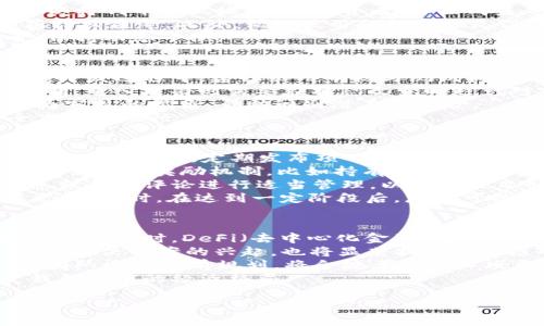   如何成功开发加密货币：完整指南 / 

 guanjianci 加密货币, 区块链, 数字货币, 代币开发 /guanjianci 

引言
在数字经济日益蓬勃发展的今天，加密货币已经成为许多人关注的焦点。加密货币不仅仅是投资工具，更是创新和技术发展的象征。如何开发一款成功的加密货币是一个热门话题，也是许多创业者的梦想。本文将详细介绍开发加密货币的各个环节，帮助您理解这一复杂过程，并为您提供实践中的指导。

开发加密货币的基本步骤
开发一种新的加密货币通常包括以下几个关键步骤：
ol
    li设定目标与理念：首先要明确您想要开发加密货币的目的，是为了实现某种特定功能，还是作为一种投资工具。您需要为您的项目设定合理的目标和愿景。/li
    li选择区块链平台：您可以选择现有的区块链平台，比如以太坊（ERC-20）或波场（TRC-20），或者选择自行开发一个全新的区块链。这取决于您的技术能力和资金实力。/li
    li设计代币经济学：代币的供应量、分配方式、激励机制等都非常重要。您需要设计一个合理的经济模型，以吸引用户和开发者。/li
    li开发与测试：创建智能合约、开发区块链底层协议是技术开发的重头戏。在此阶段，必须进行充分的测试，确保系统的安全性与稳定性。/li
    li发布ICO或IEO：通过首次代币发行（ICO）或初始交易所发行（IEO）来筹集资金，吸引投资者并让用户了解您的项目。/li
    li持续的社区建设与推广：加密货币的发展离不开社区的支持。通过社交媒体、论坛等渠道推广您的项目，吸引用户参与，并从中获取反馈以不断改进。/li
/ol

相关问题
1. 加密货币的目标用户群体是谁？
在开发加密货币时，明确目标用户群体是非常关键的一步。不同的用户对于加密货币的需求千差万别，因此在设计之初，您需要考虑以下几个方面：
首先，您的加密货币是否面向普通投资者？如果是，您需要关注用户的易用性与吸引力，打造友好的用户界面以及必要的支持服务。其次，如果您的目标是开发一款技术导向的项目，可能要重点面向开发者与技术团队，这时，您可以提供更加开放、灵活的技术工具链，鼓励他们在您的平台上开发应用。
此外，要考虑到不同地区的法律法规会影响用户群体。例如，某些国家对加密货币持友好态度，而另一些国家则可能禁止或限制其使用。因此，了解用户的法律环境、文化背景等是非常重要的。最后，通过用户调研、市场分析等方式，您能清晰地了解到目标用户的需求，从而为后续的营销和产品打下基础。

2. 选择适合的区块链平台的考虑因素是什么？
选择合适的区块链平台是开发加密货币过程中至关重要的一步。不同的平台各有优劣，因此需要根据项目的具体需求来做出选择。首先，技术成熟度是一个关键指标。一些成熟的平台（如以太坊、波场等）拥有强大的社区支持和丰富的开发文档，方便快速上手；而一些新兴平台则可能技术更为先进，但相对较为陌生，存在学习曲线。
其次，考虑到安全性，不同的平台在防攻击能力与数据处理上存在差异。您需要确保所选区块链平台不会成为黑客攻击的目标。此外，交易速度与费用也是重要的因素。如果您的项目需要频繁的交易操作，那么选择一个交易速度快、费用低的平台将会降低用户的使用成本。
另外，考虑项目的可扩展性也是重要因素。在未来，如果您打算推出新功能或扩展业务，您需要一个能够支持高并发和高负载的平台。因此，在选择区块链平台时，要全面考虑项目的短期与长期需求，并结合技术团队的能力进行评估。

3. 如何设计代币经济学以确保长期成功？
代币经济学（Tokenomics）是指围绕加密货币的经济模式，设计良好的代币经济学将有助于项目的成功。首先，确定代币的总供应量是基础。过多的供应可能导致通胀和价值贬值，而过少的供应则可能导致投资者失去兴趣。因此，您需要在设定总量时考虑项目的实际需求、市场份额和流动性。
其次，代币的分配与激励机制也是设计代币经济学的重要组成部分。合理的分配能吸引早期投资者和开发者，让他们愿意参与到项目中来。通常可以将代币分配给团队、投资者、社区成员等，同时确保留出一定部分用于后期发展，激励社区生态的建设。
同时，您还需要设定代币的使用场景，这不仅关乎项目的实际功能展示，更是吸引用户的重要手段。比如，用户可以使用代币进行交易、购买服务、获得权益等。此外，循环使用的机制也是设计代币经济学时要注意的，可以通过创建购买、消耗等多种节奏，增加代币的使用频率。
最后，定期的评估与调整也是确保代币经济学长期成功的必要措施。随着市场环境的变化，要及时反馈用户意见并对代币的使用和流通进行调整，保持动态平衡。

4. 开发智能合约时需要注意的安全问题有哪些？
智能合约是区块链应用的核心，但开发智能合约时安全性不可忽视。首先，代码的逻辑性要确保良好，任何不严谨的逻辑都可能导致合约遭到攻击。开发过程中，建议采用审核与测试机制，增加代码的透明度，预防潜在的安全隐患。
其次，关注合约的重放攻击（Replay Attack）与重入攻击（Reentrancy Attack）。为了防止重放攻击，开发者需引入合约中的时间戳、Nonce等机制。重入攻击则需要在状态改变时避免对前一次调用进行修改，并实现适当的访问权限限制。
此外，采用第三方审计是提高智能合约安全性的重要手段之一。尽管团队内部开发的智能合约可能经过多次测试，但外部审计机构往往能提供更为客观的视角，帮助识别潜在的风险。
最后，开发完成后进行压力测试和实际运行环境下的测试是确保智能合约稳定的重要环节。要进行全面的测试，确保合约在各种情况下都能安全高效的运行。

5. 如何有效进行市场推广与社区建设？
市场推广与社区建设是加密货币项目成功不可或缺的部分。在启动产品之前，可以通过社交媒体（如Twitter、Telegram等）建立初步的社区，吸引用户的关注。定期发布项目进展、功能更新等信息，让用户对项目保有持续的兴趣。
借助社区活动的形式，您可以提升用户的参与度。比如可以通过举办AMA（问答活动）、空投、线上研讨会等形式来增加用户的活跃度和粘性。此外，设立社区奖励机制，比如持有代币可获得一定的权益，也是激励用户参与社区建设的一种有效方式。
维护社区的良好氛围同样至关重要。需要平衡社区管理，给予用户反馈与建议的渠道，确保用户能够感受到他们的意见被重视。同时，要对不良信息或负面评论进行适当管理，以维护项目形象。
市场推广方面，可以考虑与行业内的KOL合作，通过他们的影响力扩展项目的知名度。此外，借助传统媒体、行业网站等一系列渠道，增加项目的曝光度。同时，在达到一定阶段后，您也可以考虑探索合适的广告投放方式，以便更快吸引用户。

6. 加密货币的未来发展趋势如何？
加密货币的未来充满了可能性，目前的趋势表明，许多国家都在积极探索中央银行数字货币（CBDC）的可能性，正以此应对加密货币对金融体系的挑战。同时，DeFi（去中心化金融）和NFT（非同质化代币）在过去一段时间内表现出色，成为新的投资热点。
随着技术的发展，跨链技术将成为加密货币市场的重要趋势，使得不同区块链之间可以相互链接，从而实现更大规模的合作与集成。此外，Layer 2 解决方案的兴起，也将显著提高区块链的交易效率，解决当前区块链技术在扩展性上的局限。
同时，监管逐渐收紧将成为不可逆转的趋势，未来金融机构与监管机构对于加密货币的规范将更多。合规性与透明度将成为项目生存的关键要素。团队需要提前规划，将合规考虑融入项目开发之中。
综上所述，加密货币的未来充满了机遇与挑战。随着技术的不断进步，市场的不断发展，我们可以期待加密货币在各个领域的广泛应用，从而改变我们目前的经济格局。

通过以上内容的介绍，希望能够为有意开发加密货币的用户提供一定的参考与启发，帮助他们在这一复杂而充满机遇的领域中取得成功。