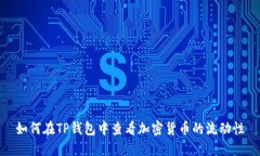 如何在TP钱包中查看加密货