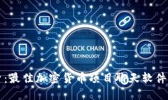 优质  深入探索：最佳加密