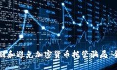 如何识别和避免加密货币