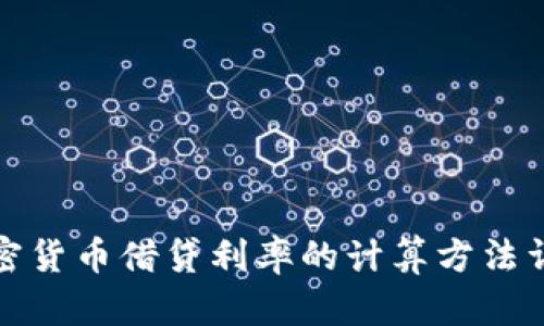 加密货币借贷利率的计算方法详解
