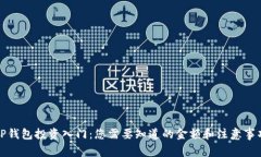 TP钱包投资入门：您需要知