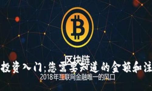 TP钱包投资入门：您需要知道的金额和注意事项