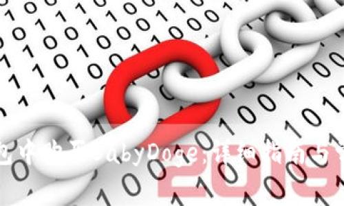 如何在TP钱包中购买BabyDoge：详细指南与常见问题解答