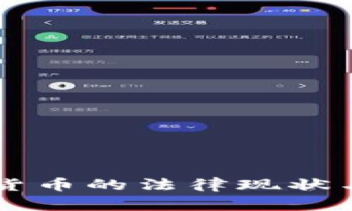 中国加密货币的法律现状与风险分析