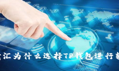 启晟汇为什么选择TP钱包进行转账？