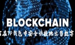 如何在TP钱包中安全快捷地