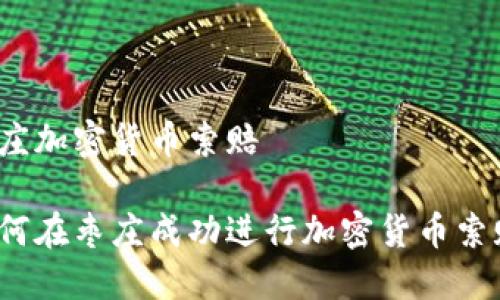 枣庄加密货币索赔

如何在枣庄成功进行加密货币索赔？