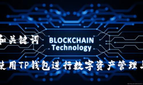 题目和关键词

如何使用TP钱包进行数字资产管理与交易