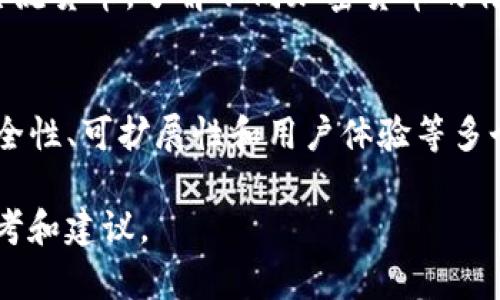    CTE：你需要了解的加密货币与投资机会  / 

 guanjianci  CTE, 加密货币, 投资, 区块链  /guanjianci 

 什么是CTE？ 
 CTE（Crypto Token Economy）是一种基于区块链技术的加密货币。它在数字资产领域内起着重要作用，其特色在于它不仅仅是一种支付手段，还为各种去中心化应用提供了经济模型。CTE通常用于智能合约、去中心化金融（DeFi）、和其他DApp（去中心化应用）中。因此，对于许多投资者和技术爱好者来说，了解CTE的运作原理和投资机会至关重要。 

 CTE的工作原理 
 CTE的工作机制与其他加密货币相似，主要基于区块链技术。区块链是一种去中心化的分布式账本技术，它可以确保数据的安全性和透明度。CTE作为一个代币，通常会在一个特定的区块链网络上发行，例如以太坊或者其他支持智能合约的网络。用户可以通过挖矿或者参与网络的方式获取CTE代币。 

 CTE的投资机会 
 对于潜在的投资者来说，CTE提供了多种投资机会。由于其基于区块链的特性，CTE具有高度的流动性和易于交易的特点。此外，CTE还可以用于某些特定的应用程序，如去中心化金融服务或者数字资产交易平台。投资者可以通过购买CTE来参与到这些生态系统中，从而获得潜在的投资回报。 

 CTE的风险和挑战 
 尽管CTE提供了投资机会，但它同样也面临着一些风险和挑战。首先，加密货币市场本身就是一个高度波动的市场，价格可能在短时间内大幅波动。其次，CTE作为一种新兴的加密货币，可能会面临法规、合规性等方面的不确定性。同时，投资者还需要考虑技术风险，包括黑客攻击和智能合约漏洞等。 

 如何购买CTE？ 
 对于想要购买CTE的用户，通常需要通过流行的加密货币交易所进行交易。首先，用户需要创建一个钱包来存储CTE代币，然后在一个支持CTE交易的交易所注册账户。用户可以使用法定货币或者其他加密货币购买CTE。在购买之前，了解交易所的费用结构和安全措施是非常重要的。 

 CTE的未来展望 
 随着区块链技术的发展和成熟，CTE的未来发展潜力也越来越大。越来越多的企业和开发者开始关注CTE，开发基于CTE的创新应用和平台。此外，随着全球对加密货币的接受度不断提高，CTE作为一种有前景的数字资产，可能会在未来的金融生态中占据重要地位。 投资者在判断CTE的未来潜力时，需要综合分析市场趋势和技术进步。 

 常见问题与解答 

1. **CTE可以在哪里使用？**
 CTE作为一种加密货币，用户可以在一些支持CTE的商家和平台上进行交易。此外，许多去中心化金融应用也支持CTE，如借贷、交易和流动性提供等。由于这些应用越来越普及，因此CTE的实际使用场景也在不断增加。 

2. **购买CTE是否安全？**
 购买CTE的安全性高度取决于选择的交易平台及其安全措施。大多数正规的交易所会采取强大的安全策略，包括两步验证、冷钱包存储等，以保护用户资产。用户也应当采用安全的钱包进行存储，使得投资更为安全可靠。 

3. **CTE未来会有增值潜力吗？**
 CTE的增值潜力将受到多种因素的影响，包括市场需求、技术创新和行业趋势。如果CTE能够持续地吸引开发者和用户，并且在更广泛的金融生态中获得应用，其价值上涨的潜力将会更大。然而，未来的市场变化和法规政策也可能影响CTE的表现。 

4. **如何评估CTE项目的可靠性？**
 评估CTE项目的可靠性可以从多个维度进行分析。首先，查看团队的专业背景和经验，其次、项目是否有明确的应用场景和发展路线图，最后，用户社区的活跃度和反馈也是很好的参考。了解这些信息有助于判断CTE的潜力。 

5. **CTE与其他加密货币有何区别？**
 CTE与其他加密货币的主要区别在于它的应用方向和目标。CTE通常与特定的去中心化应用或者经济模型关联，它的设计目的可能不同于比特币或以太坊等主流货币。了解不同加密货币的特性，有助于投资者做出更明智的决策。 

6. **CTE的技术架构是什么？**
 CTE的技术架构通常基于区块链平台的智能合约机制。由于采用了去中心化的特点，CTE能实现更高效和透明的交易方式。在技术层面，CTE的设计需要解决安全性、可扩展性和用户体验等多个问题。这些技术问题的解决将直接影响到CTE的市场接受度和应用前景。  

这个整体的内容可以为用户提供有关CTE的全面了解，从其定义、工作原理，到投资机会、风险、购买方式，以及未来展望，为用户在接触CTE投资时提供有力的参考和建议。