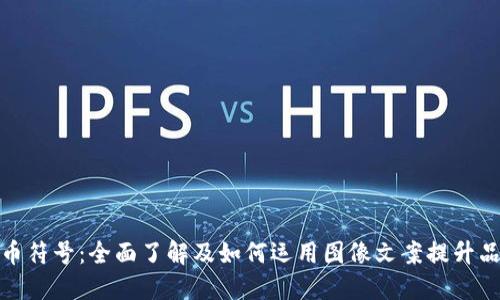 加密货币符号：全面了解及如何运用图像文案提升品牌价值