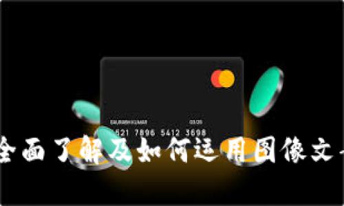 加密货币符号：全面了解及如何运用图像文案提升品牌价值