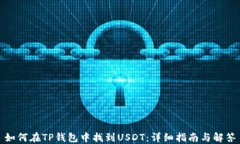 如何在TP钱包中找到USDT：