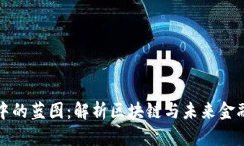 加密货币中的蓝图：解析区块链与未来金融的交汇点