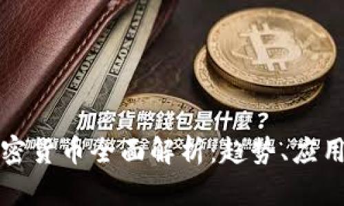 浙江加密货币全面解析：趋势、应用与监管