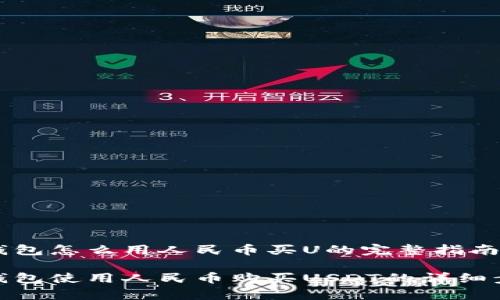 tp钱包怎么用人民币买U的完整指南

tp钱包使用人民币购买USDT的详细步骤