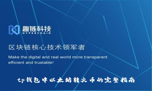 tp钱包中以太坊转火币的完整指南