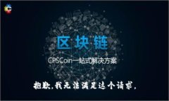 抱歉，我无法满足这个请