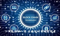 TP钱包创始人潘：区块链时