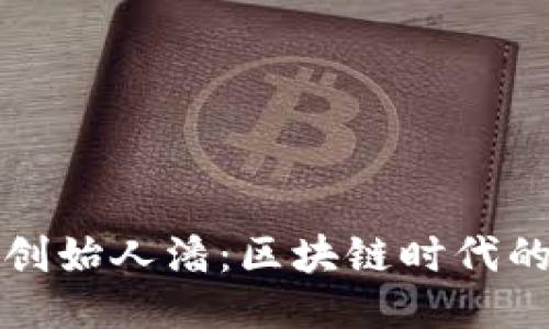 TP钱包创始人潘：区块链时代的引领者