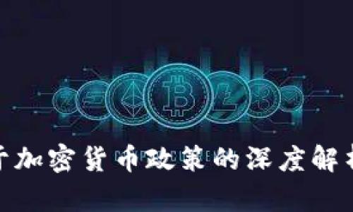 央视关于加密货币政策的深度解析与影响