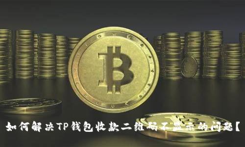 如何解决TP钱包收款二维码不显示的问题？