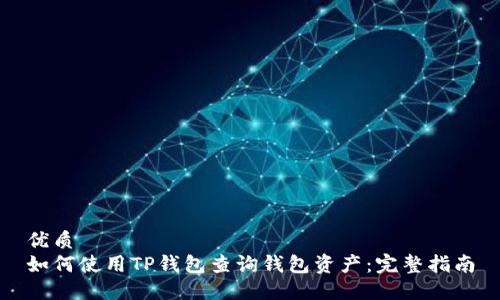 优质
如何使用TP钱包查询钱包资产：完整指南