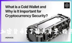 什么是SHIB加密货币？了解