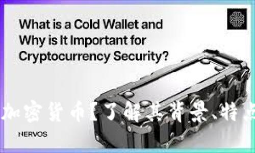 什么是SHIB加密货币？了解其背景、特点和未来前景