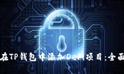 如何在TP钱包中添加DeFi项目：全面指南