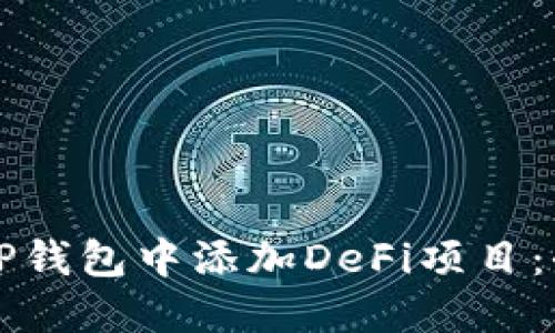 如何在TP钱包中添加DeFi项目：全面指南