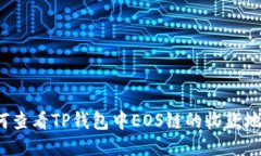 如何查看TP钱包中EOS链的收