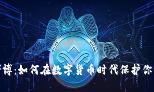 加密货币赌博：如何在数字货币时代保护你的投资安全