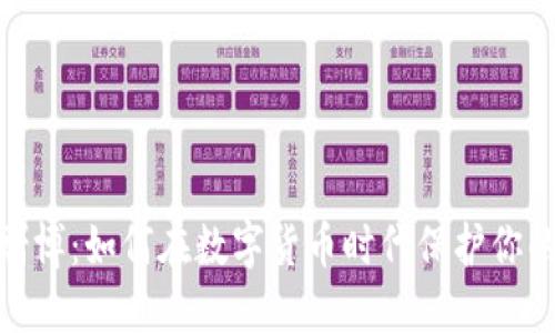 加密货币赌博：如何在数字货币时代保护你的投资安全