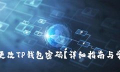 如何安全地更改TP钱包密码
