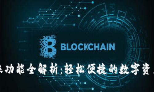 TP钱包转账功能全解析：轻松便捷的数字资产管理工具