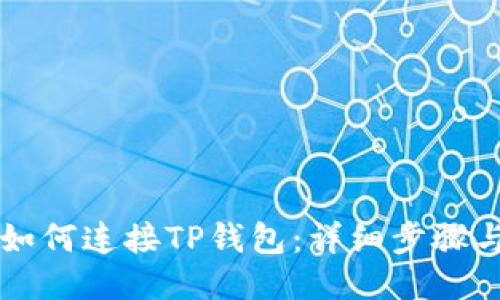 电脑如何连接TP钱包：详细步骤与技巧